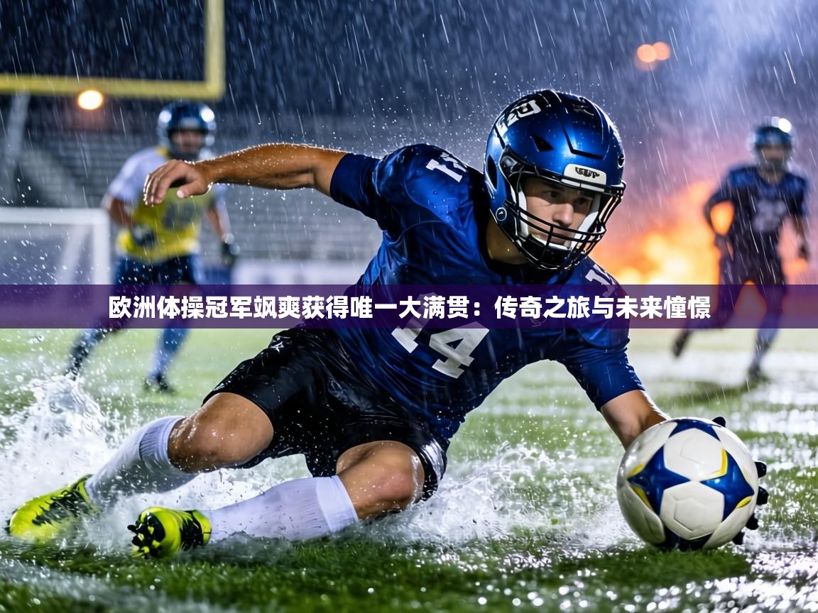 欧洲体操冠军飒爽获得唯一大满贯：传奇之旅与未来憧憬  第2张