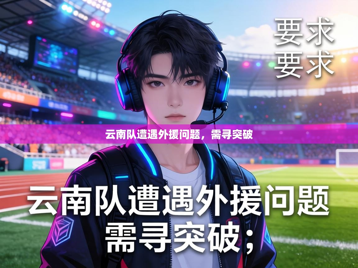 云南队遭遇外援问题，需寻突破  第2张