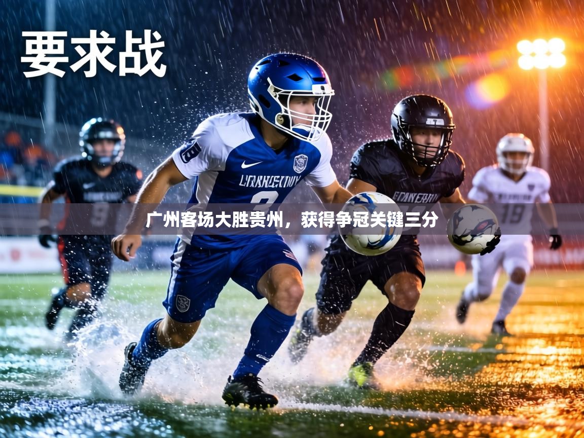 广州客场大胜贵州,获得争冠关键三分 第1张