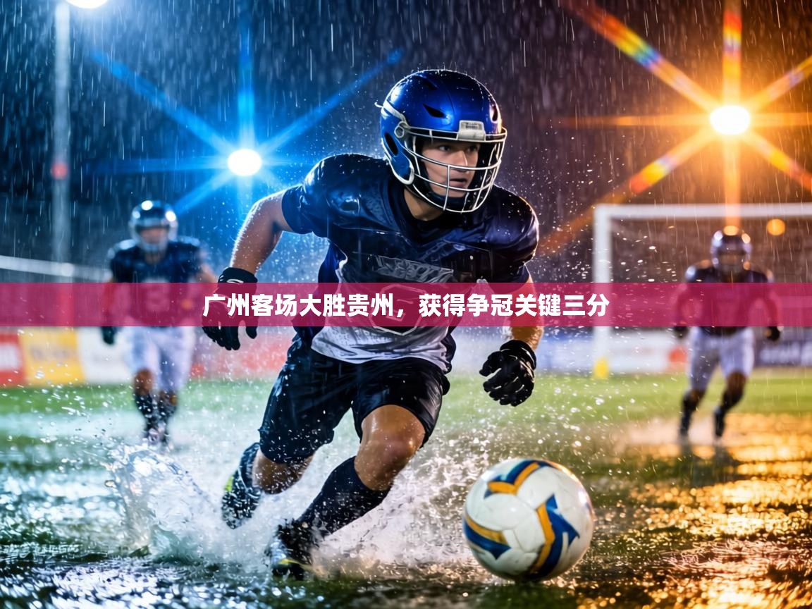 广州客场大胜贵州,获得争冠关键三分 第2张