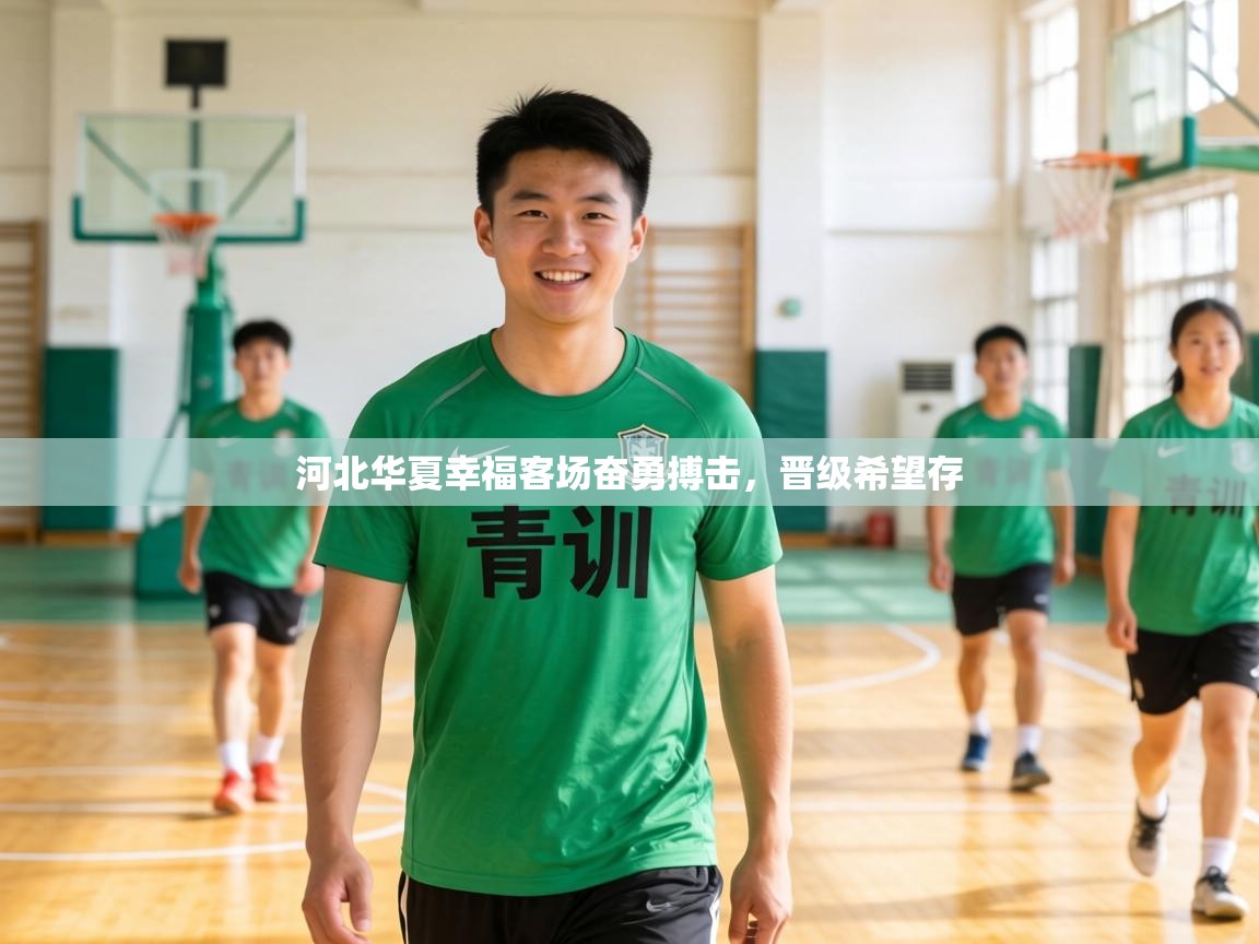 河北华夏幸福客场奋勇搏击，晋级希望存  第2张