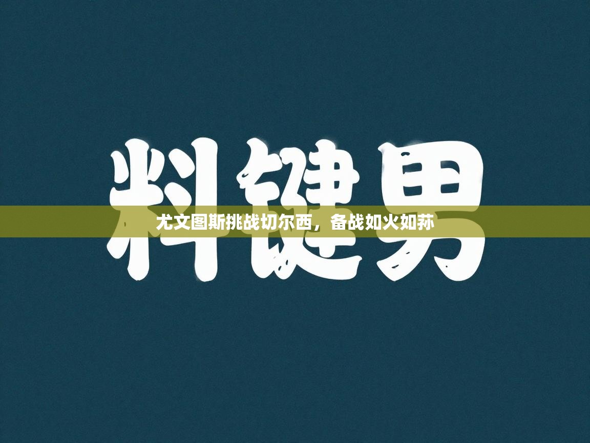 尤文图斯挑战切尔西，备战如火如荪