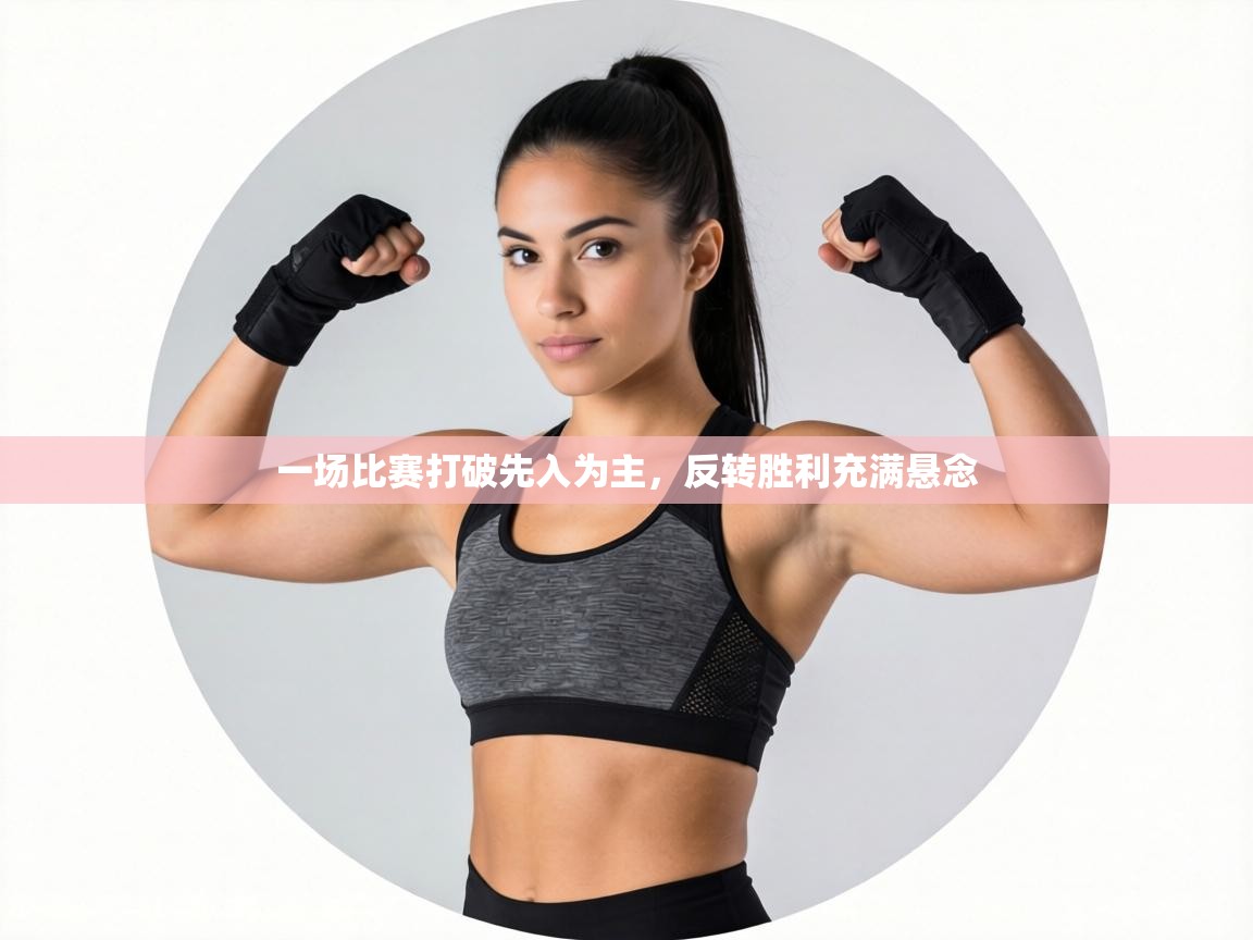 一场比赛打破先入为主，反转胜利充满悬念  第1张