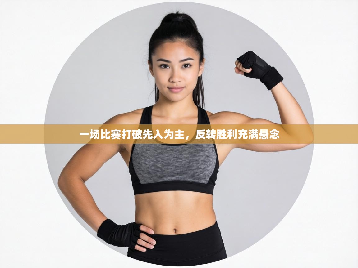 一场比赛打破先入为主，反转胜利充满悬念  第2张