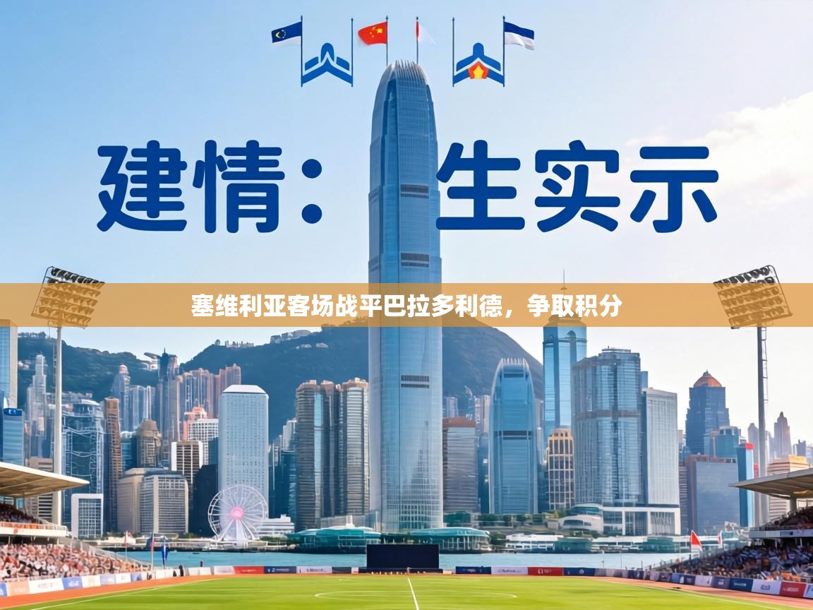 塞维利亚客场战平巴拉多利德，争取积分