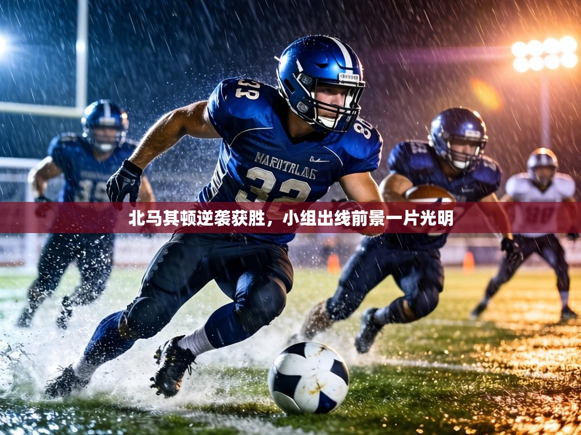 北马其顿逆袭获胜，小组出线前景一片光明  第1张