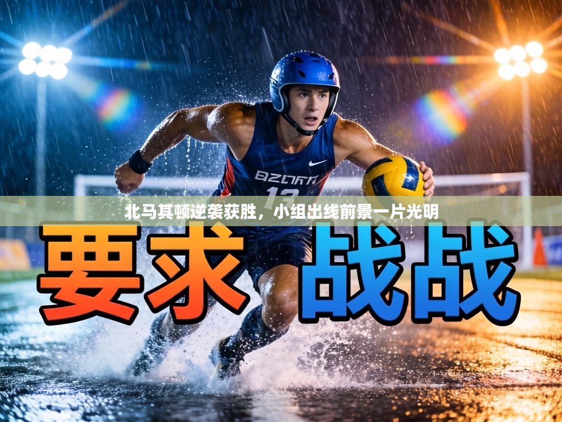 北马其顿逆袭获胜，小组出线前景一片光明  第2张