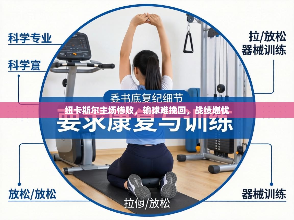 纽卡斯尔主场惨败，输球难挽回，战绩堪忧  第1张