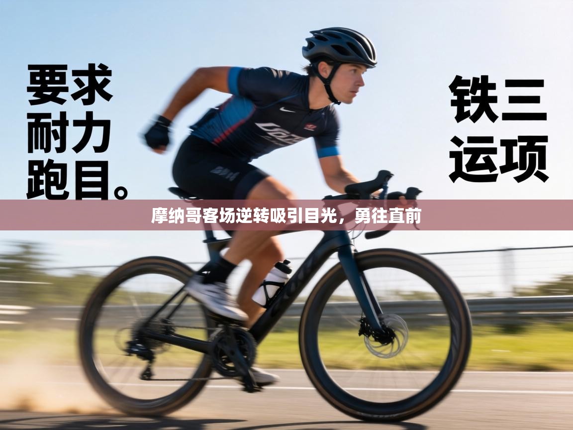 摩纳哥客场逆转吸引目光，勇往直前  第1张