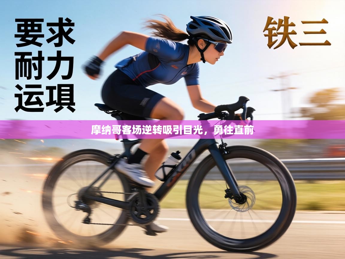 摩纳哥客场逆转吸引目光，勇往直前  第2张