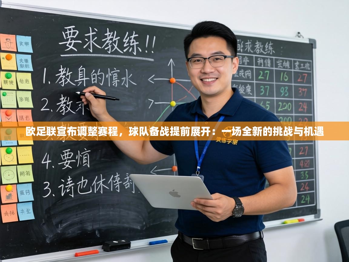 欧足联宣布调整赛程，球队备战提前展开：一场全新的挑战与机遇  第2张