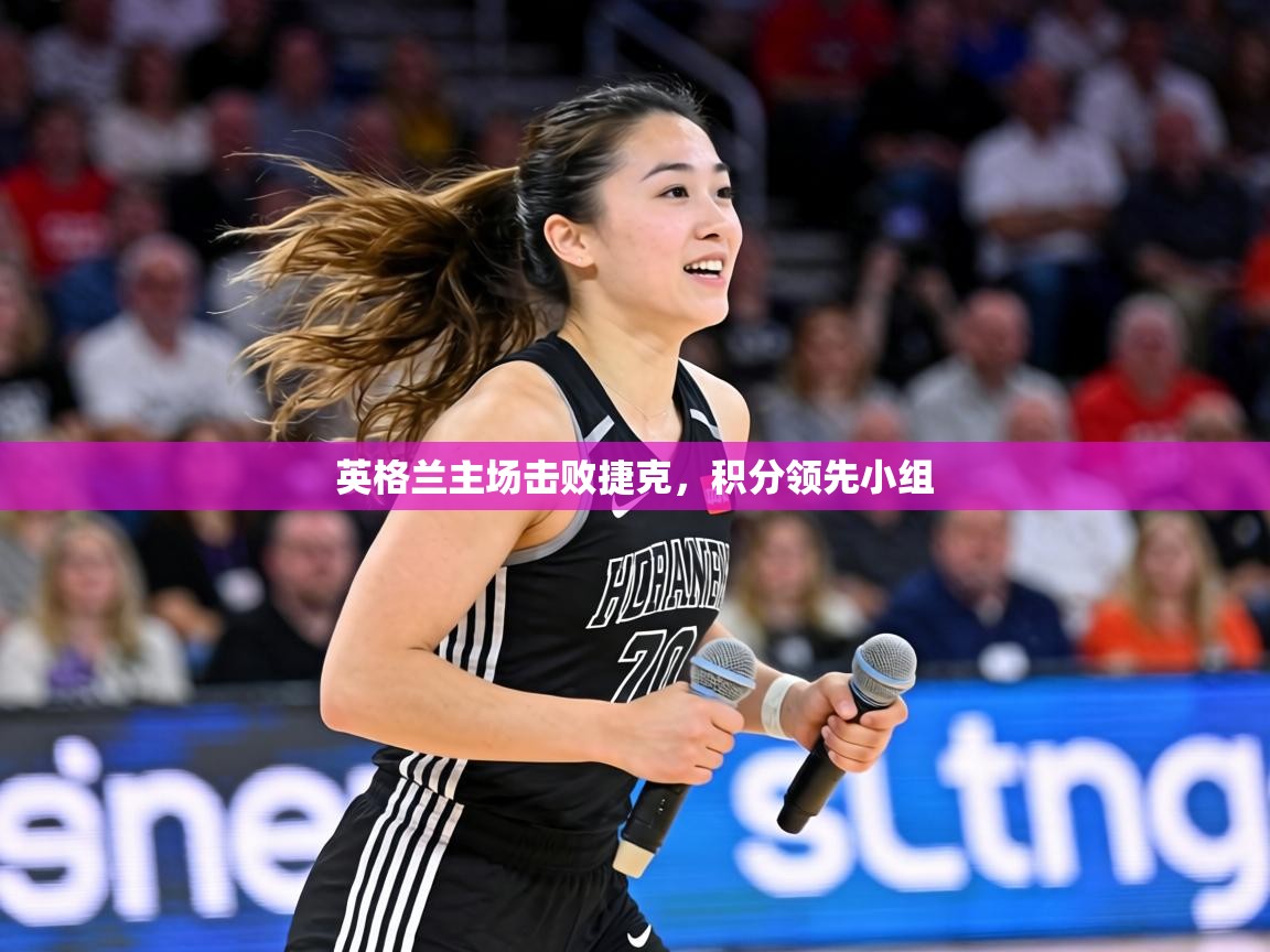 英格兰主场击败捷克，积分领先小组  第1张