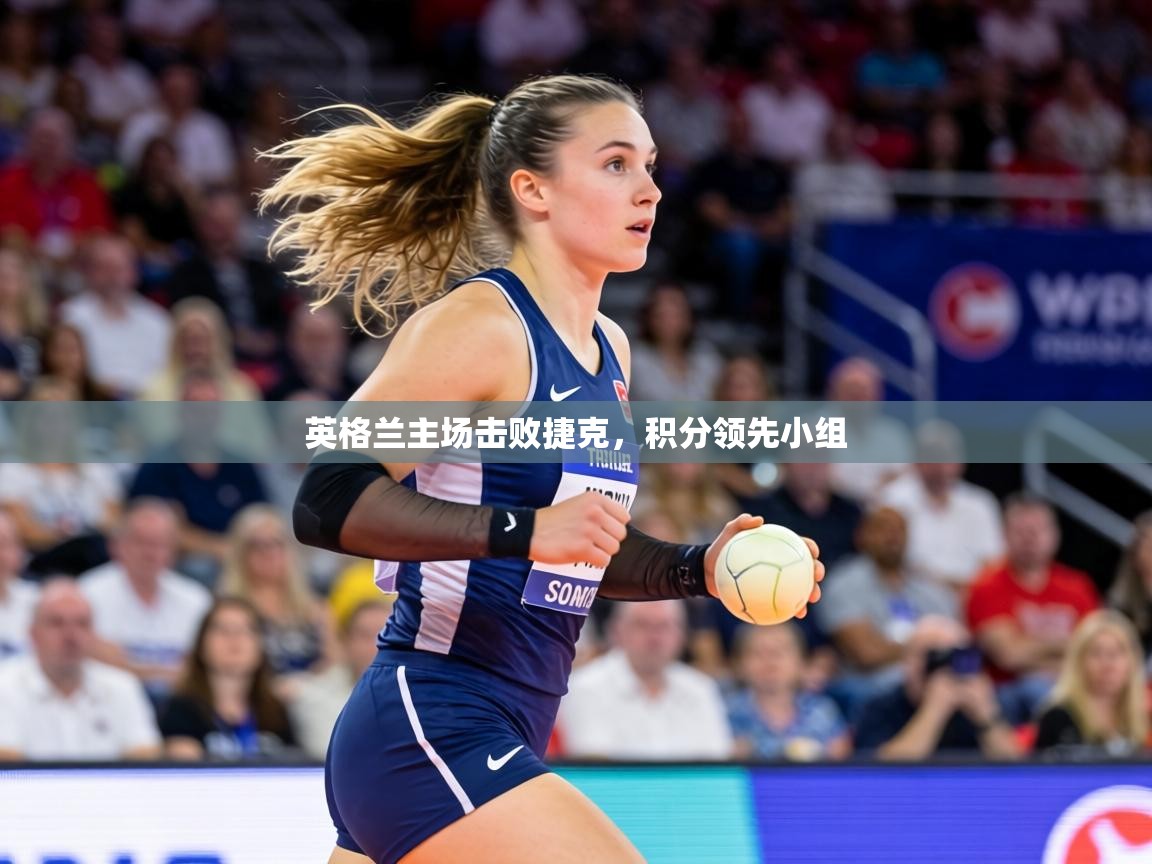 英格兰主场击败捷克，积分领先小组  第2张