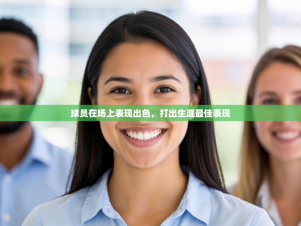 球员在场上表现出色，打出生涯最佳表现