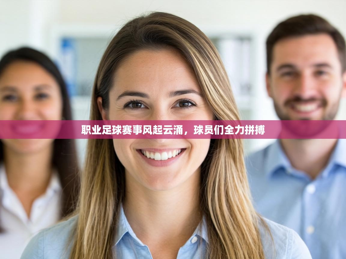 职业足球赛事风起云涌,球员们全力拼搏 第2张