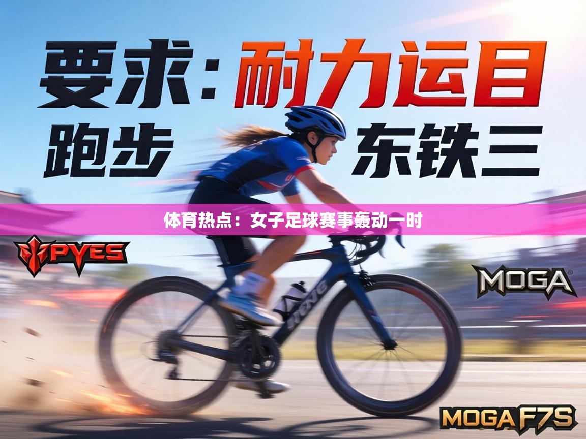 体育热点：女子足球赛事轰动一时  第2张