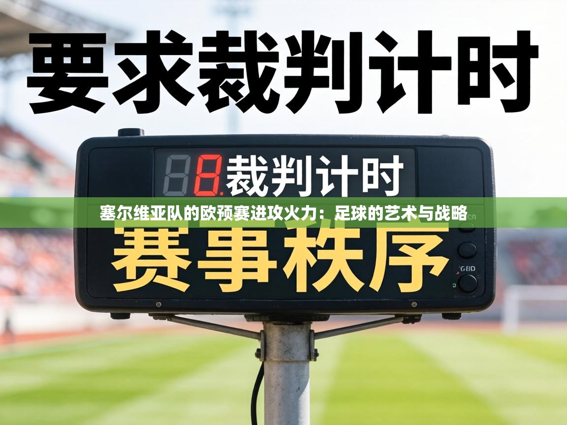 塞尔维亚队的欧预赛进攻火力:足球的艺术与战略 第1张