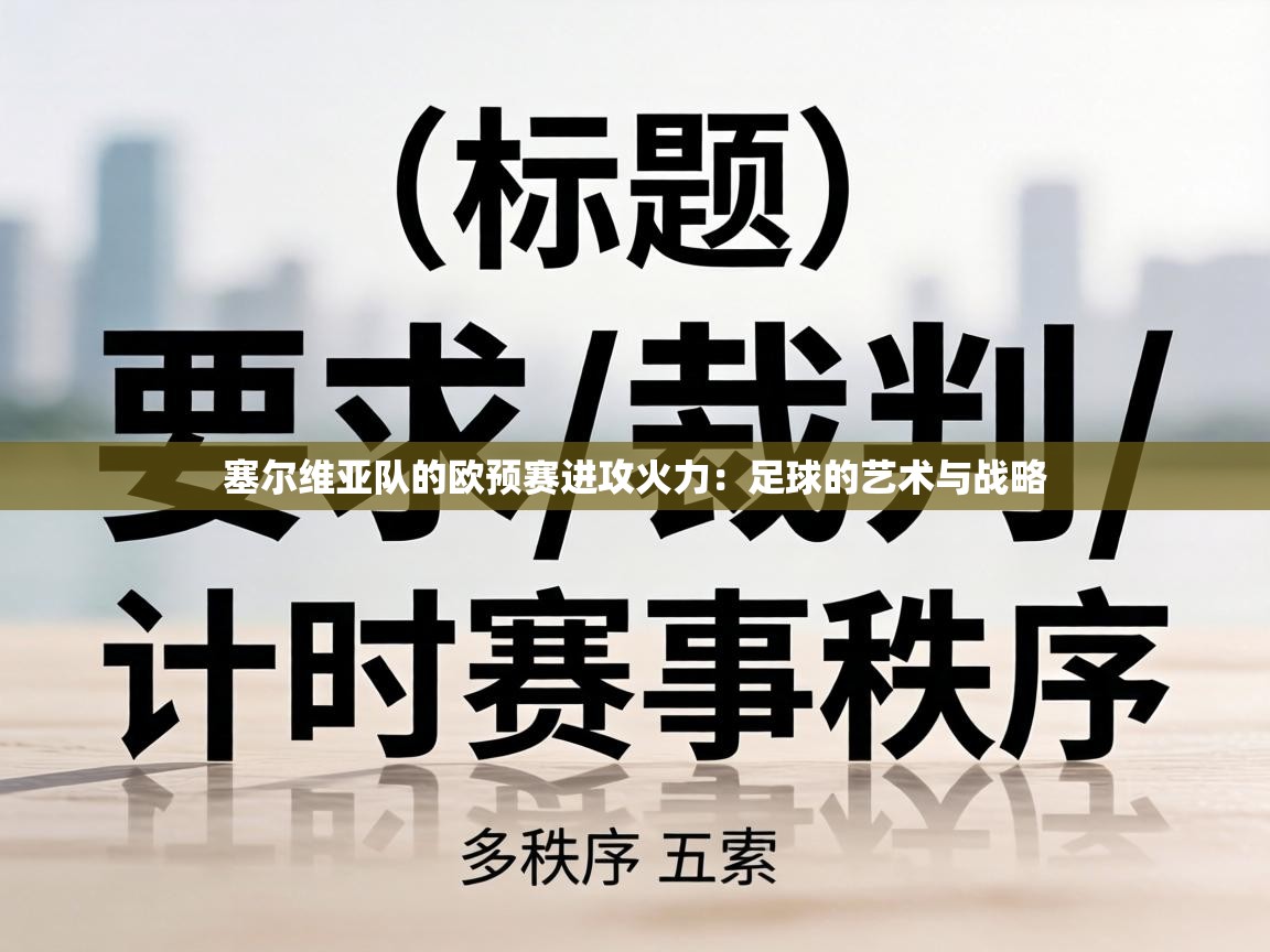 塞尔维亚队的欧预赛进攻火力:足球的艺术与战略 第2张