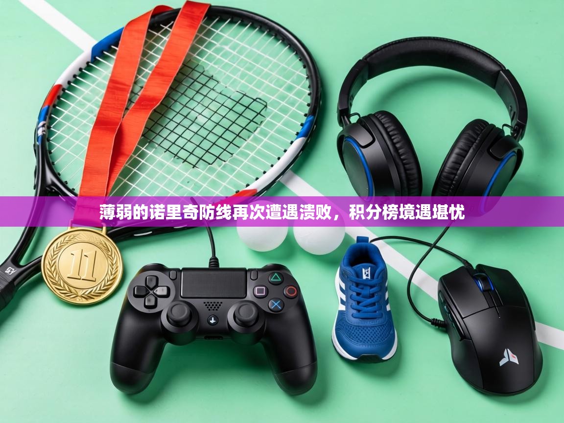 薄弱的诺里奇防线再次遭遇溃败，积分榜境遇堪忧  第2张
