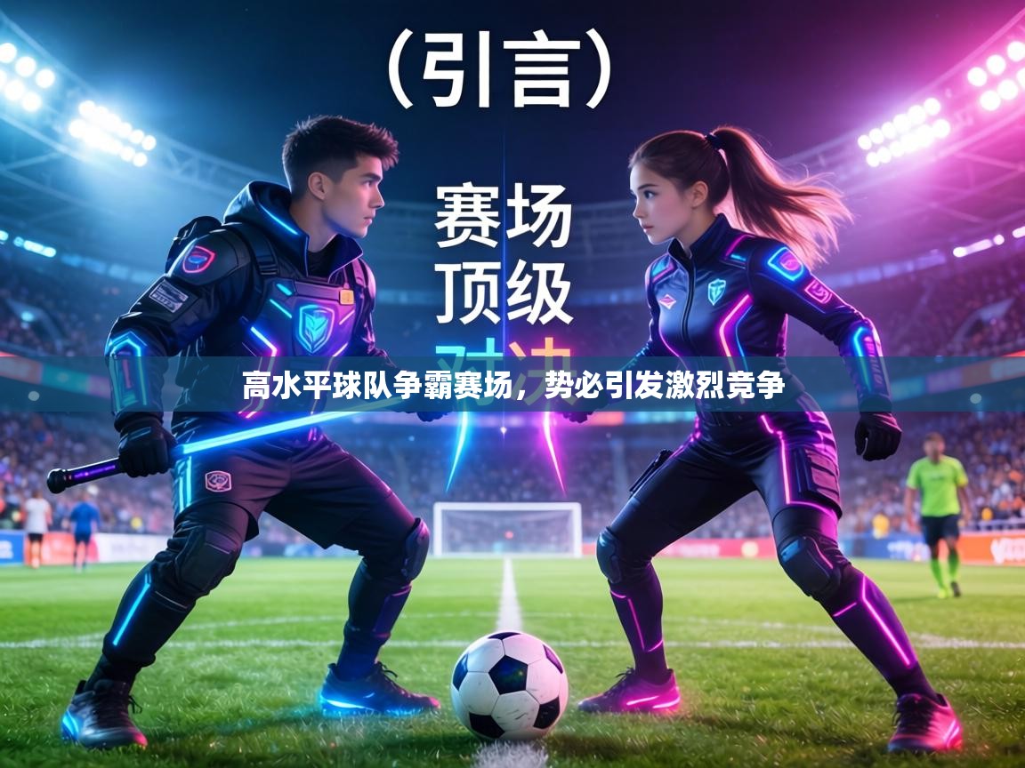 高水平球队争霸赛场,势必引发激烈竞争 第1张