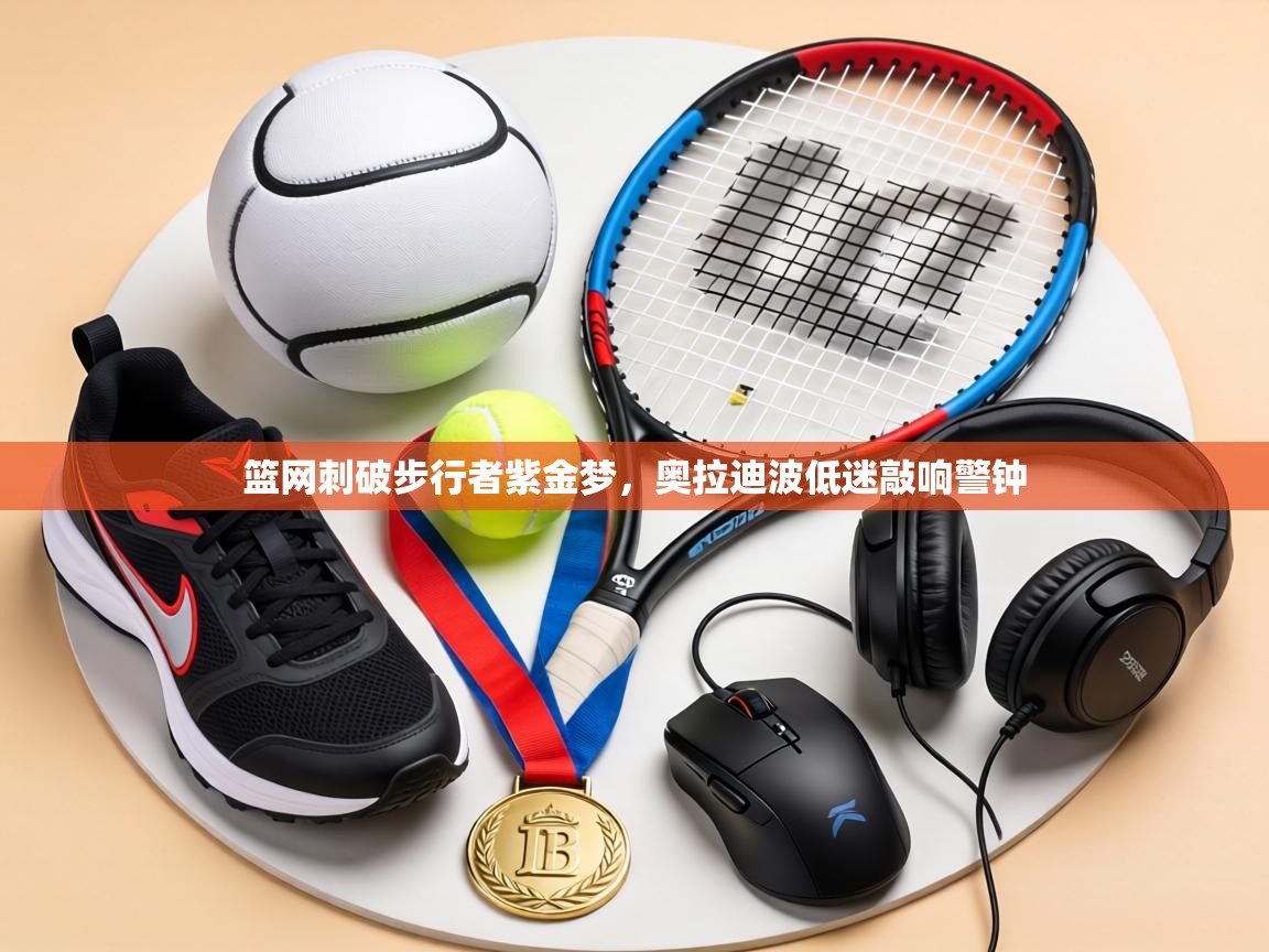 篮网刺破步行者紫金梦,奥拉迪波低迷敲响警钟 第2张